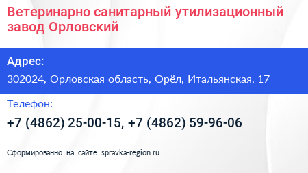 Ветеринарно санитарный утилизационный завод Орловский - визитка