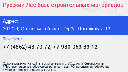 Русский Лес база строительных материалов - визитка