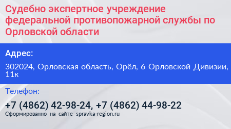 Судебно экспертное учреждение федеральной противопожарной службы по Орловской области - визитка