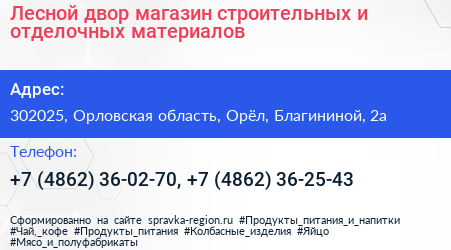 Лесной двор магазин строительных и отделочных материалов - визитка