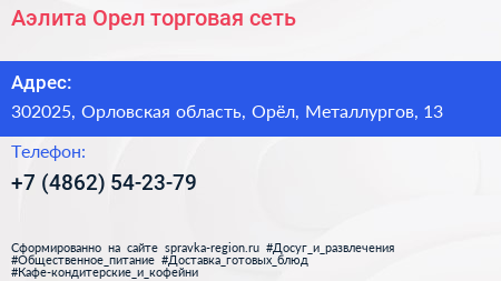 Аэлита Орел торговая сеть - визитка