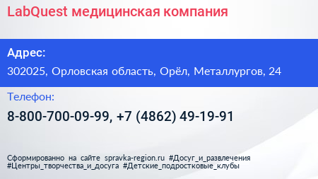 LabQuest медицинская компания - визитка