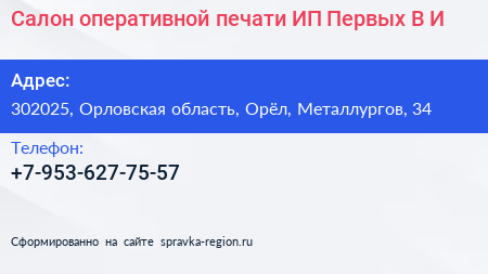 Салон оперативной печати ИП Первых В И  - визитка