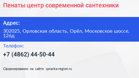 Пенаты центр современной сантехники - визитка