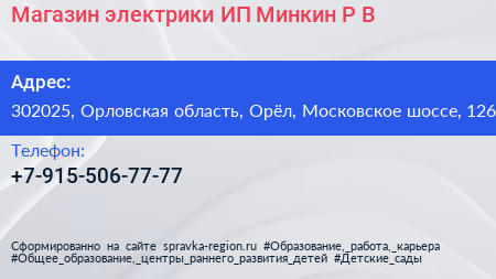 Магазин электрики ИП Минкин Р В  - визитка