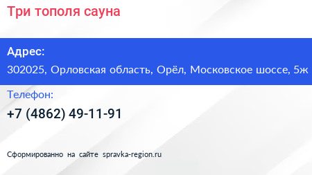 Три тополя сауна - визитка