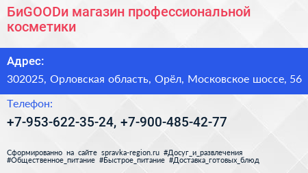 БиGOODи магазин профессиональной косметики - визитка