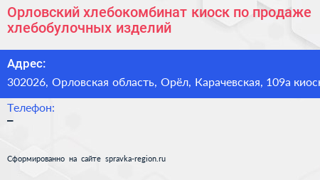 Орловский хлебокомбинат киоск по продаже хлебобулочных изделий - визитка