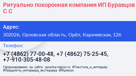 Ритуально похоронная компания ИП Буравцов С С  - визитка