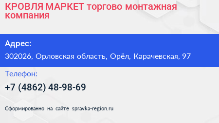 КРОВЛЯ МАРКЕТ торгово монтажная компания - визитка