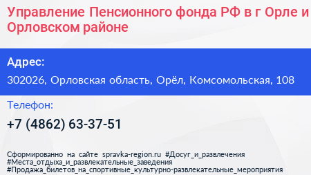 Управление Пенсионного фонда РФ в г Орле и Орловском районе - визитка