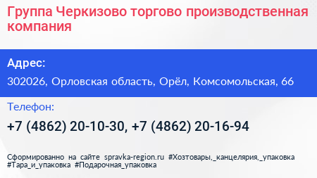 Группа Черкизово торгово производственная компания - визитка