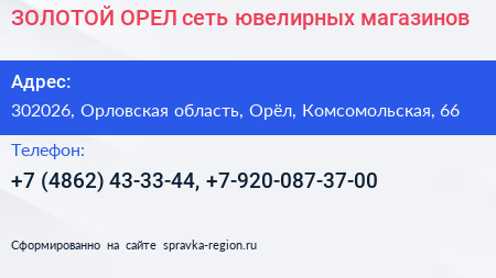 ЗОЛОТОЙ ОРЕЛ сеть ювелирных магазинов - визитка