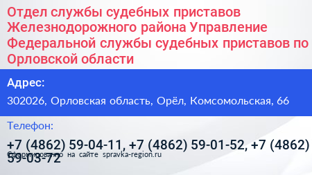 Отдел службы судебных приставов Железнодорожного района Управление Федеральной службы судебных приставов по Орловской области - визитка