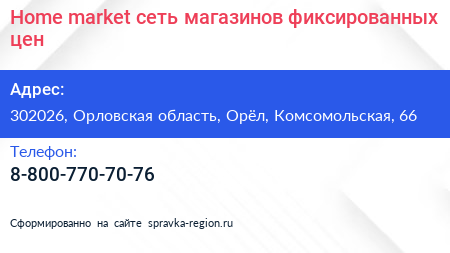 Home market сеть магазинов фиксированных цен - визитка
