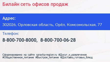 Билайн сеть офисов продаж - визитка