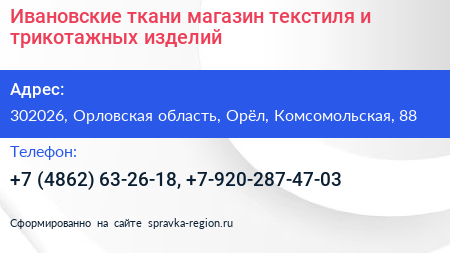 Ивановские ткани магазин текстиля и трикотажных изделий - визитка