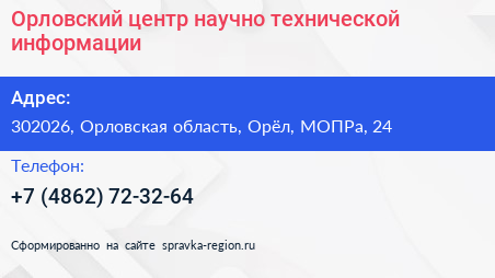Орловский центр научно технической информации - визитка