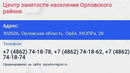 Центр занятости населения Орловского района - визитка