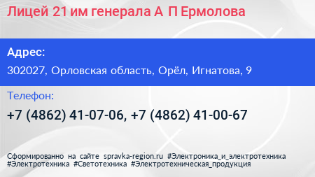 Лицей 21 им генерала А П Ермолова - визитка