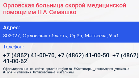Орловская больница скорой медицинской помощи им Н А Семашко - визитка