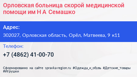 Орловская больница скорой медицинской помощи им Н А Семашко - визитка