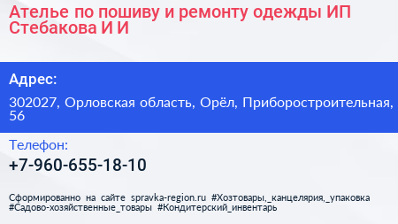 Ателье по пошиву и ремонту одежды ИП Стебакова И И  - визитка