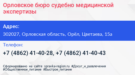 Орловское бюро судебно медицинской экспертизы - визитка