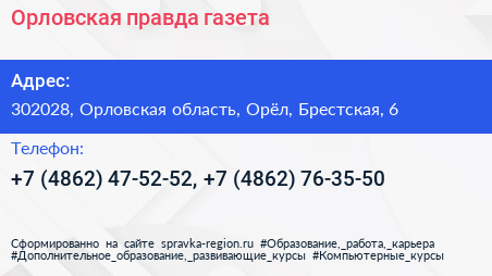 Орловская правда газета - визитка