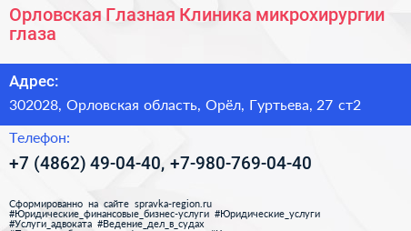 Орловская Глазная Клиника микрохирургии глаза - визитка