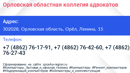 Орловская областная коллегия адвокатов - визитка