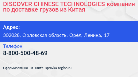 DISCOVER CHINESE TECHNOLOGIES компания по доставке грузов из Китая - визитка