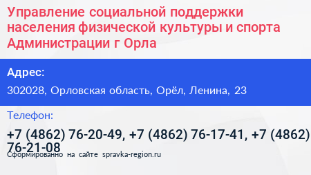 Управление социальной поддержки населения физической культуры и спорта Администрации г Орла - визитка