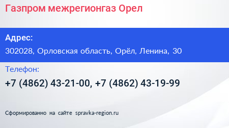 Газпром межрегионгаз Орел - визитка