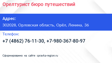 Орелтурист бюро путешествий - визитка