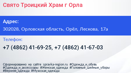 Свято Троицкий Храм г Орла - визитка