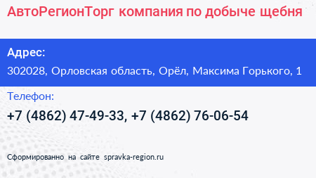 АвтоРегионТорг компания по добыче щебня - визитка