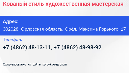 Кованый стиль художественная мастерская - визитка
