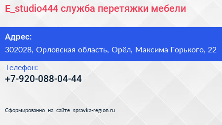 E_studio444 служба перетяжки мебели - визитка