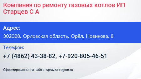 Компания по ремонту газовых котлов ИП Старцев С А  - визитка