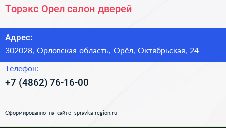 Торэкс Орел салон дверей - визитка