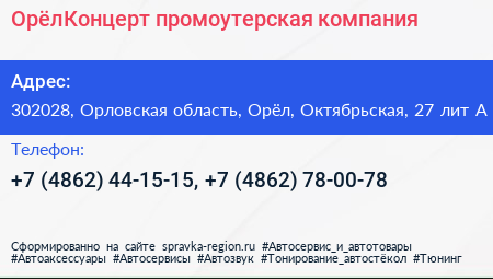 ОрёлКонцерт промоутерская компания - визитка