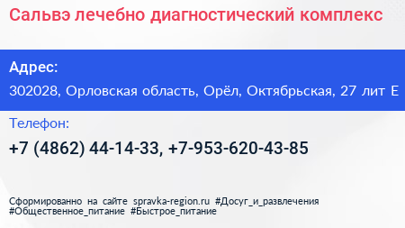 Сальвэ лечебно диагностический комплекс - визитка