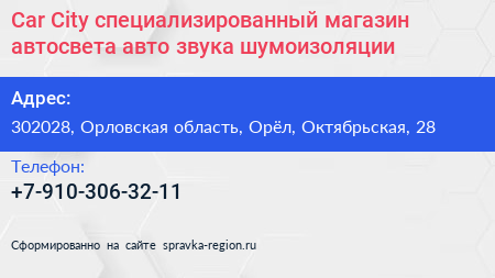 Car City специализированный магазин автосвета авто звука шумоизоляции - визитка