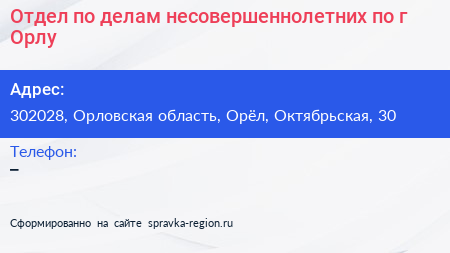 Отдел по делам несовершеннолетних по г Орлу - визитка