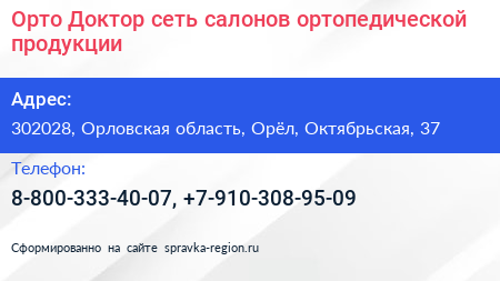 Орто Доктор сеть салонов ортопедической продукции - визитка