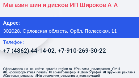 Магазин шин и дисков ИП Широков А А  - визитка