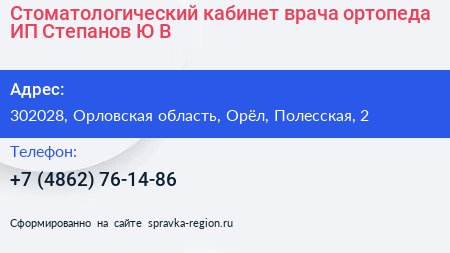 Стоматологический кабинет врача ортопеда ИП Степанов Ю В  - визитка