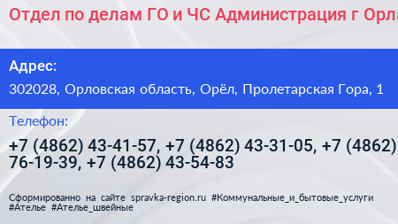 Отдел по делам ГО и ЧС Администрация г Орла - визитка