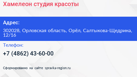 Хамелеон студия красоты - визитка